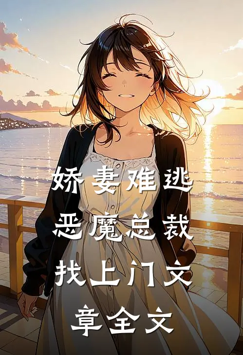 娇妻难逃：恶魔总裁找上门文章全文