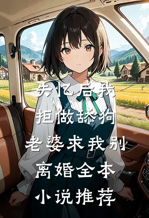 失忆后我拒做舔狗，老婆求我别离婚全本小说推荐