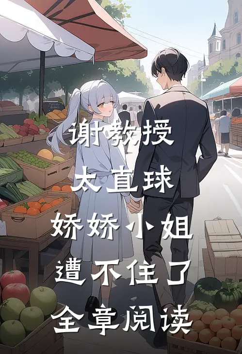 谢教授太直球，娇娇小姐遭不住了全章阅读