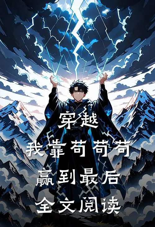 穿越：我靠苟苟苟赢到最后全文阅读