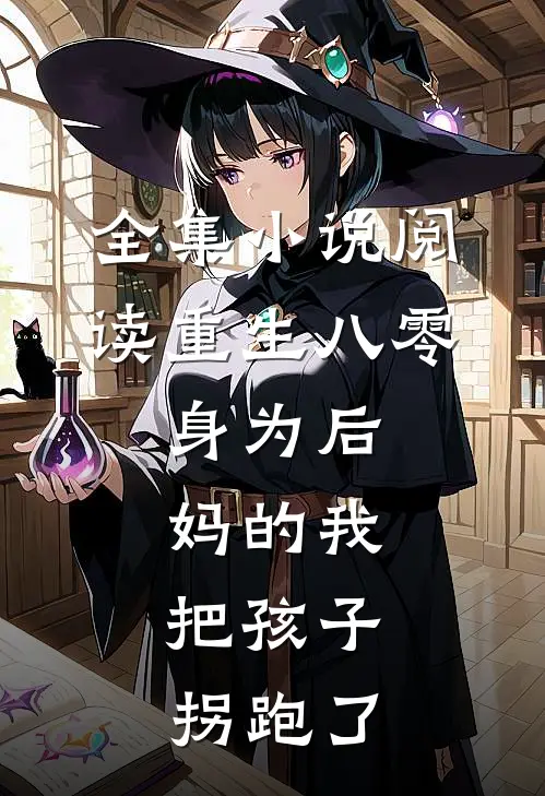 全集小说阅读重生八零：身为后妈的我，把孩子拐跑了