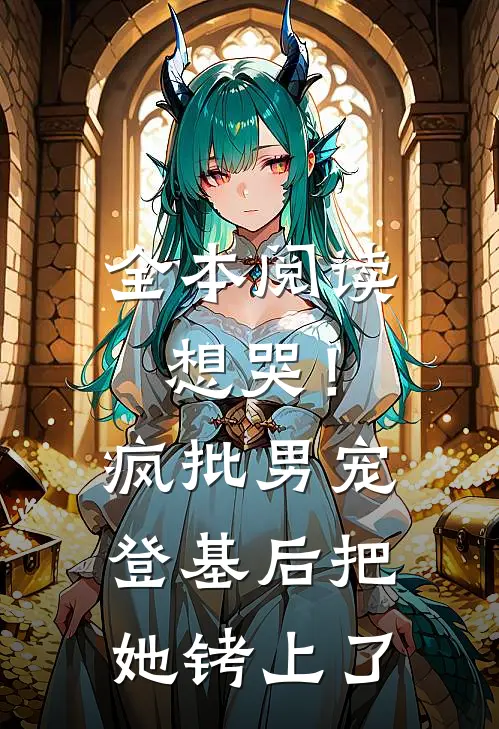 全本阅读想哭！疯批男宠登基后把她铐上了