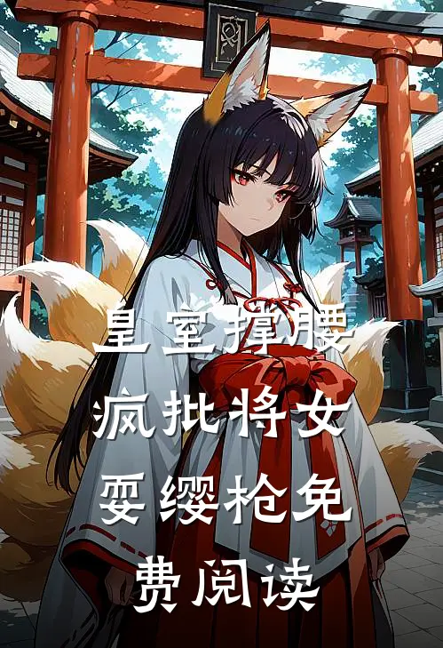 皇室撑腰,疯批将女耍缨枪免费阅读