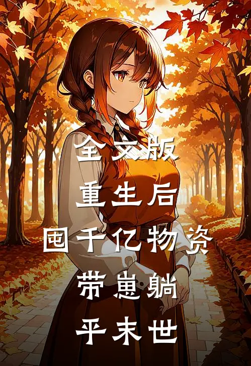全文版重生后，囤千亿物资，带崽躺平末世