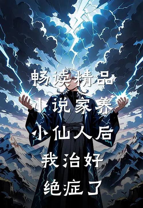 畅读精品小说家养小仙人后，我治好绝症了