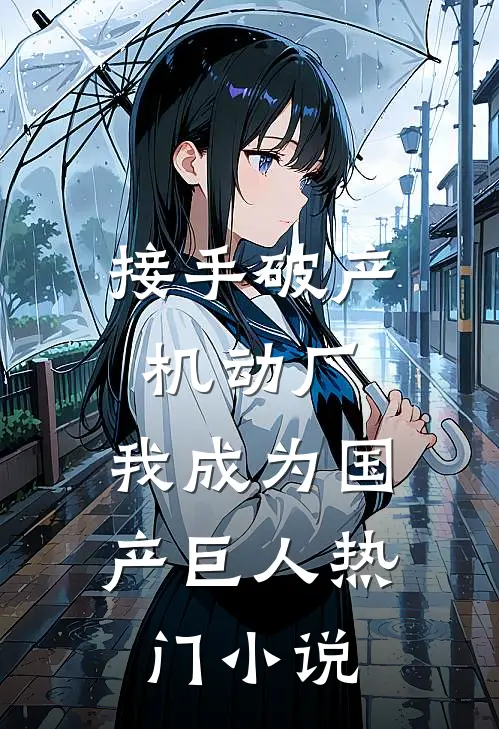 接手破产机动厂：我成为国产巨人热门小说