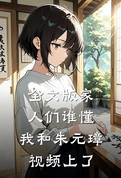 全文版家人们谁懂，我和朱元璋视频上了