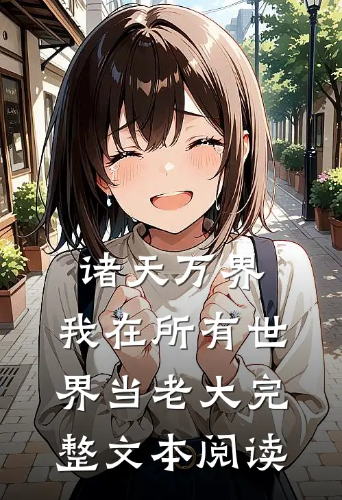 诸天万界：我在所有世界当老大完整文本阅读