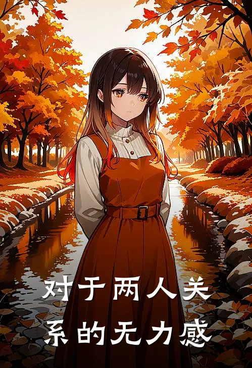 对于两人关系的无力感