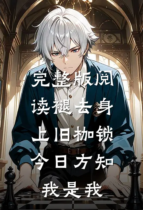 完整版阅读褪去身上旧枷锁，今日方知我是我