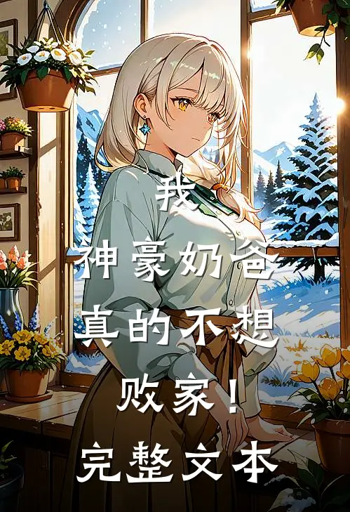 我，神豪奶爸，真的不想败家！完整文本