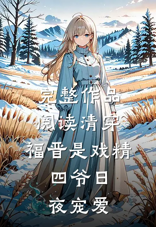 完整作品阅读清穿：福晋是戏精，四爷日夜宠爱