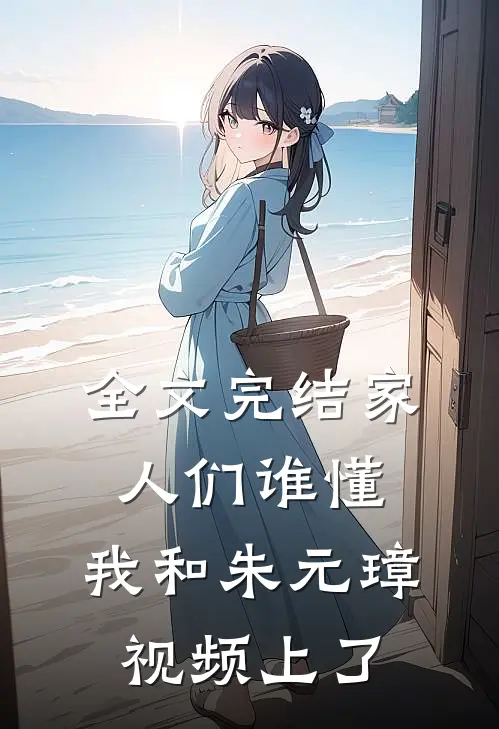 全文完结家人们谁懂，我和朱元璋视频上了