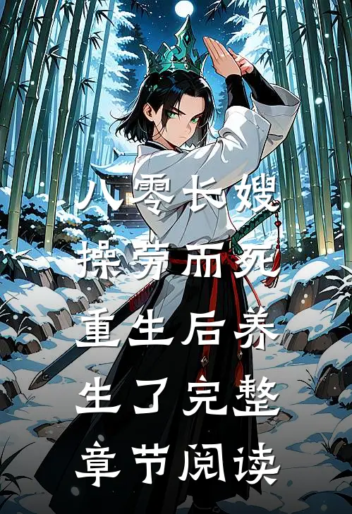 八零长嫂操劳而死：重生后养生了完整章节阅读