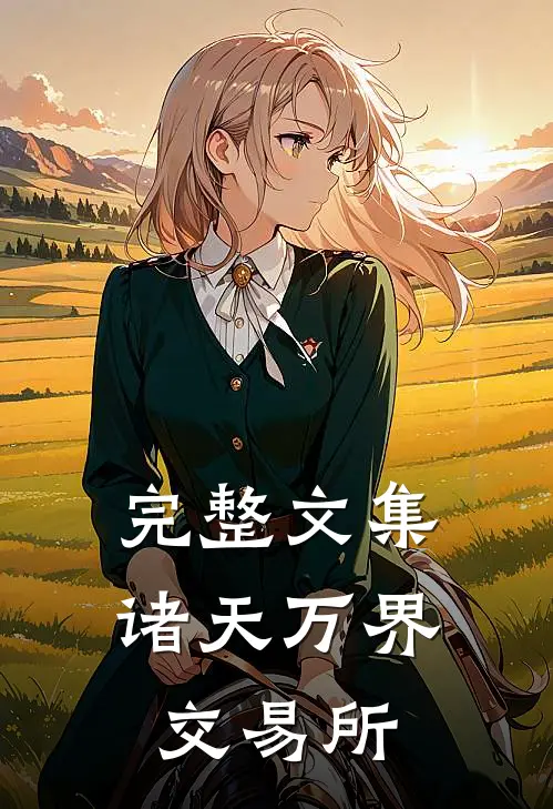 完整文集诸天万界交易所