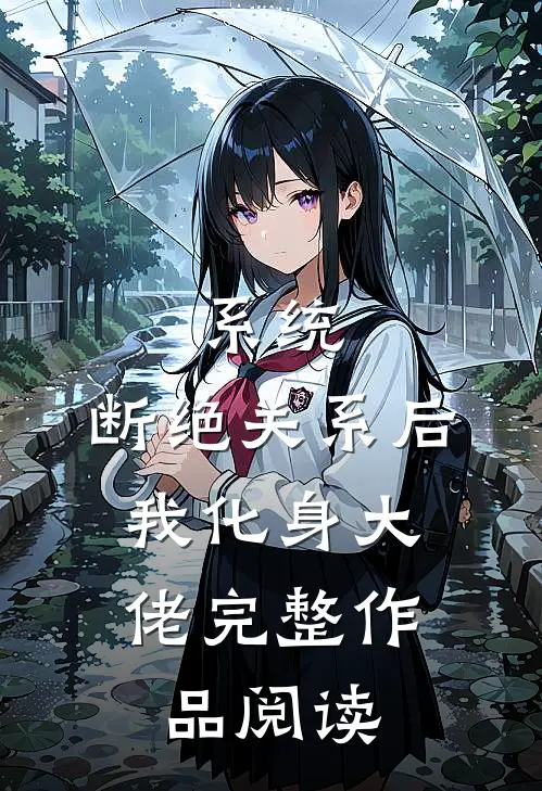 系统：断绝关系后，我化身大佬完整作品阅读