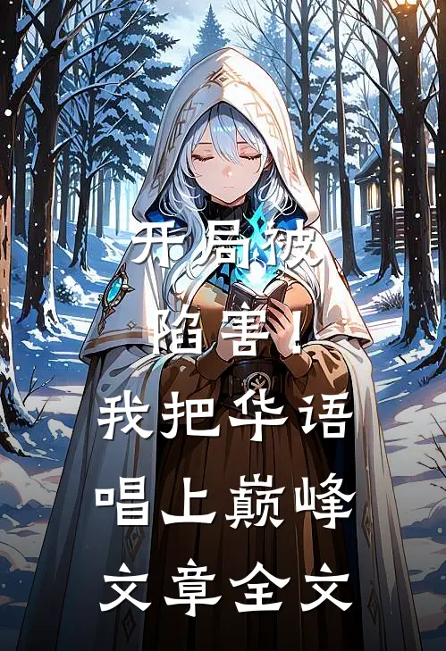 开局被陷害！我把华语唱上巅峰文章全文