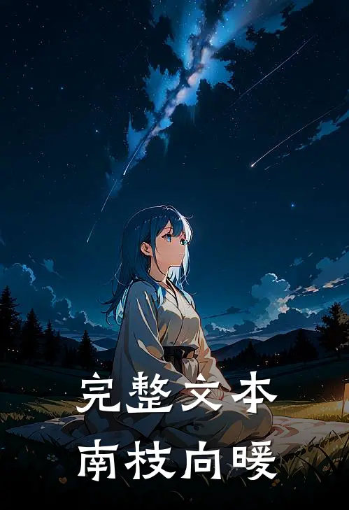 完整文本南枝向暖