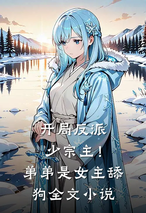 开局反派少宗主！弟弟是女主舔狗全文小说