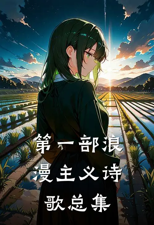 第一部浪漫主义诗歌总集