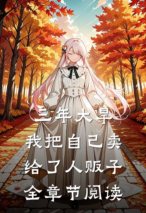 三年大旱，我把自己卖给了人贩子全章节阅读