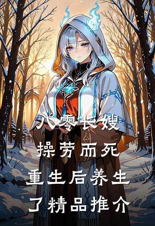 八零长嫂操劳而死：重生后养生了精品推介