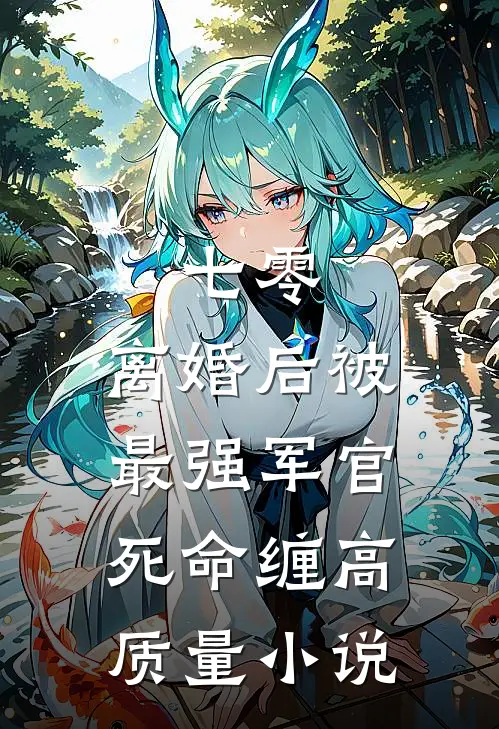 七零，离婚后被最强军官死命缠高质量小说