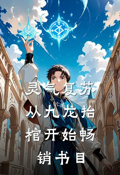 灵气复苏，从九龙抬棺开始畅销书目