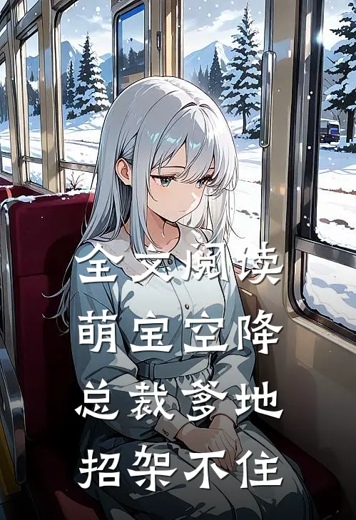 全文阅读萌宝空降：总裁爹地招架不住