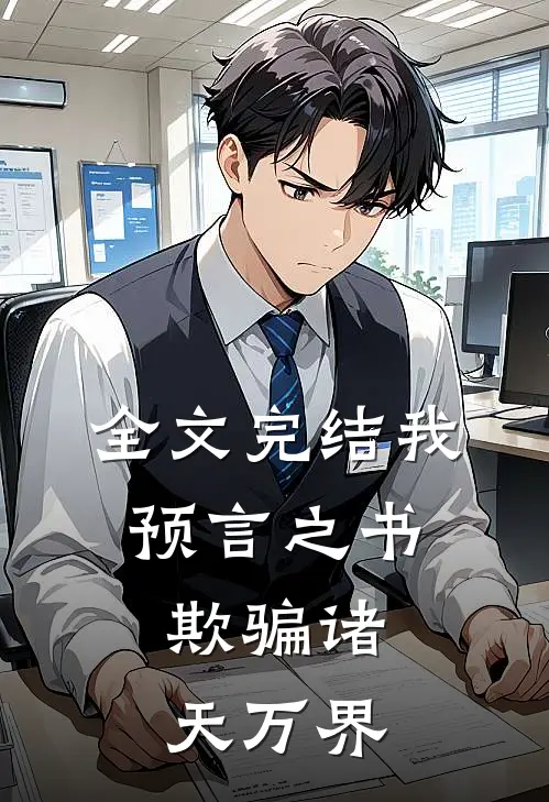 全文完结我，预言之书，欺骗诸天万界