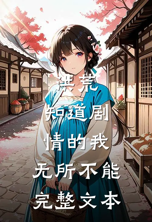 洪荒：知道剧情的我，无所不能完整文本