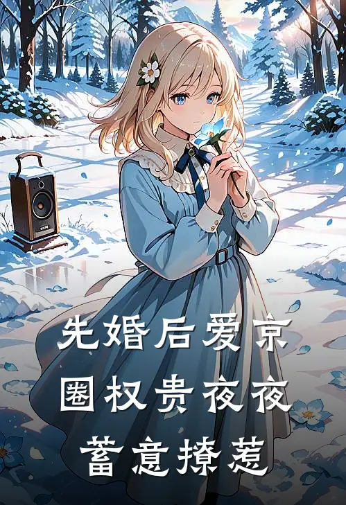 先婚后爱京圈权贵夜夜蓄意撩惹