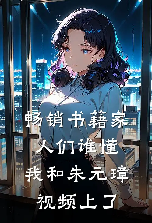 畅销书籍家人们谁懂，我和朱元璋视频上了