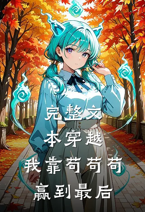 完整文本穿越：我靠苟苟苟赢到最后