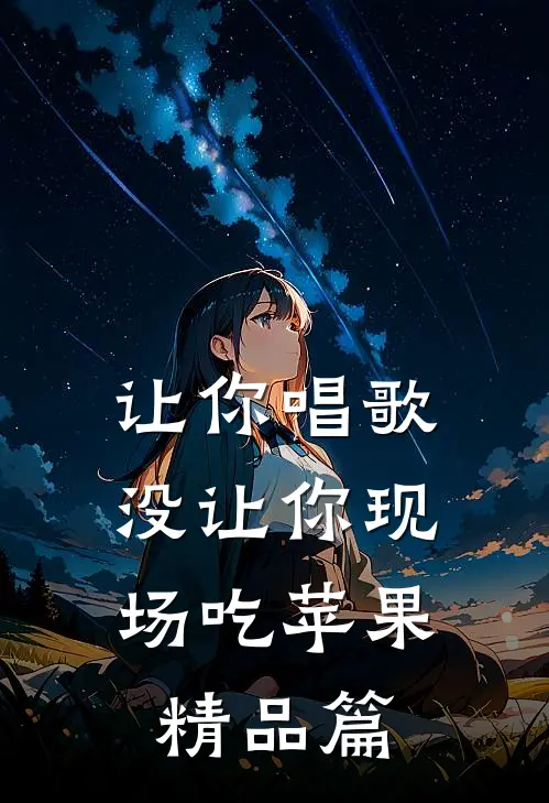 让你唱歌，没让你现场吃苹果精品篇