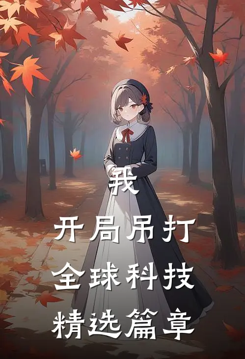 我，开局吊打全球科技精选篇章