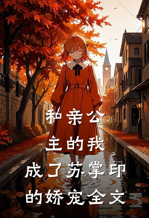 和亲公主的我，成了苏掌印的娇宠全文