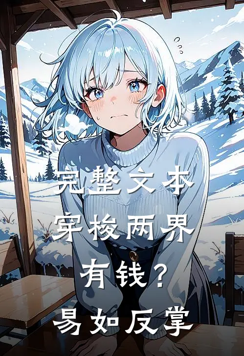 完整文本穿梭两界：有钱？易如反掌