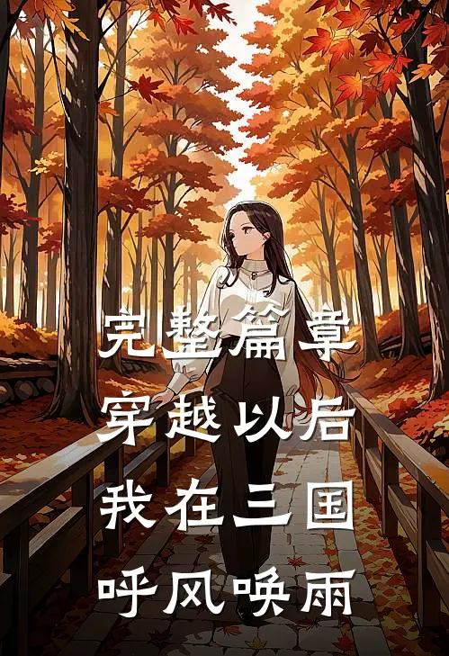 完整篇章穿越以后，我在三国呼风唤雨