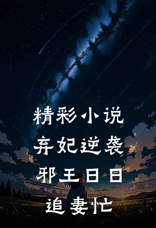 精彩小说弃妃逆袭：邪王日日追妻忙