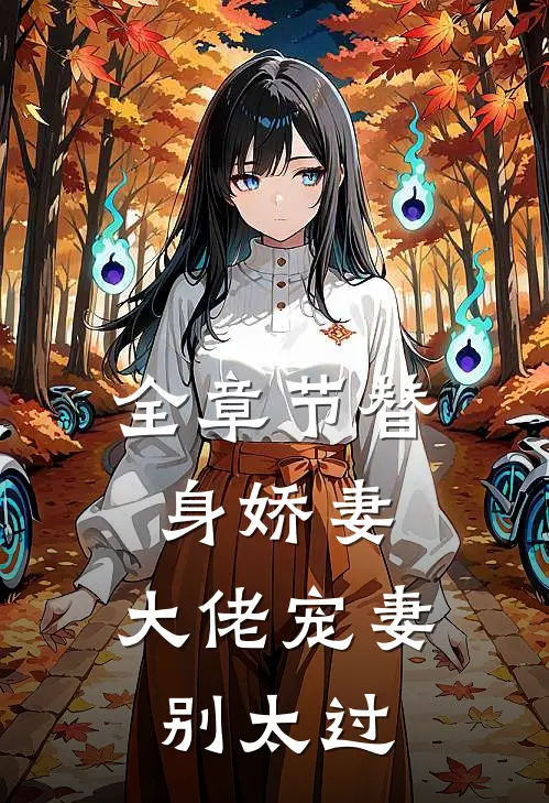全章节替身娇妻：大佬宠妻别太过