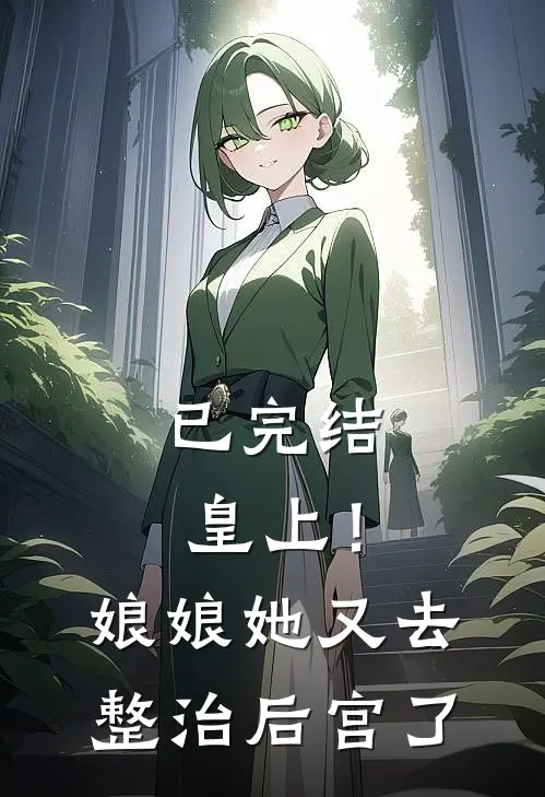 已完结皇上！娘娘她又去整治后宫了