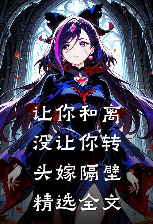 让你和离，没让你转头嫁隔壁精选全文