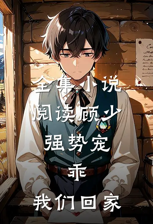 全集小说阅读顾少强势宠：乖，我们回家