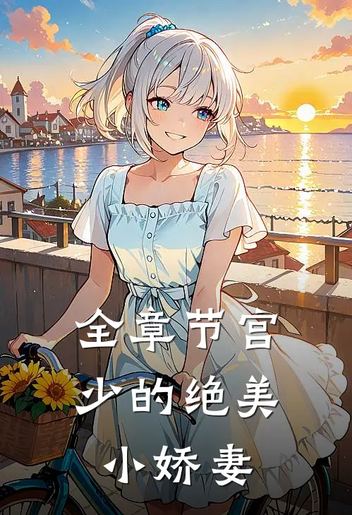 全章节宫少的绝美小娇妻