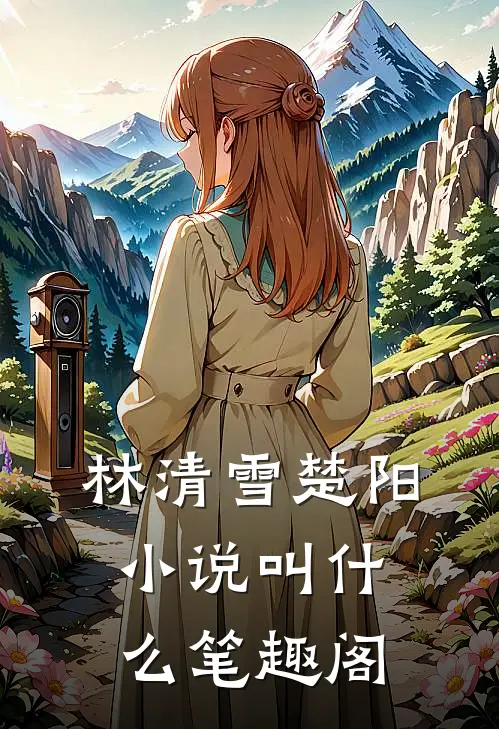 林清雪楚阳小说叫什么笔趣阁