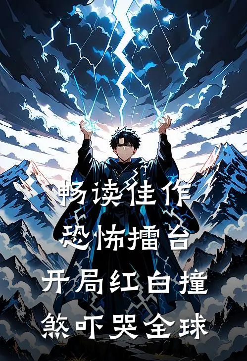 畅读佳作恐怖擂台：开局红白撞煞吓哭全球
