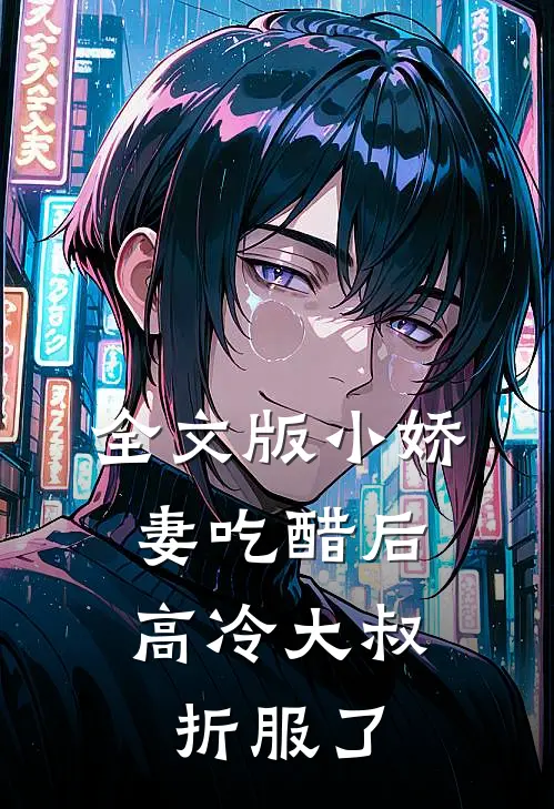 全文版小娇妻吃醋后，高冷大叔折服了