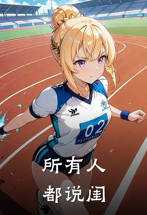 所有人都说闺