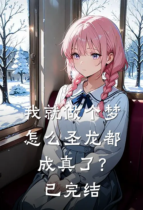 我就做个梦，怎么圣龙都成真了？已完结